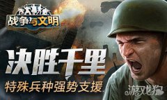 希望olsf私服战争与文明特殊兵种强势支援 决胜千里