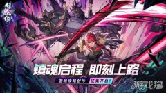 希望私服镇魂街天生为王攻略征集活动开启 创作赢奖励