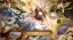 希望olsf私服元尊手游今日开启全平台预约 执天元神笔夺圣龙气运