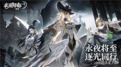 希望olsf私服永夜降临复苏正式开启预约 永夜世界观PV首曝
