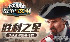 希望olsf私服战争与文明3月活动整装待发 胜利之星
