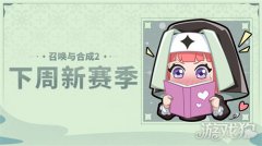 希望olsf私服召唤与合成2下周新赛季预告 新赛季公告一览