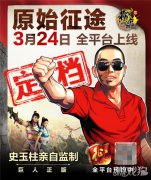 希望olsf私服原始征途3月24日全平台上线 史玉柱给玩家的一封信