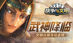 战争与文明文明征希望olsf私服服活动返场 武神降临