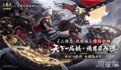 三国志战棋版今日公希望olsf私服测 天下一局棋请君杀入阵