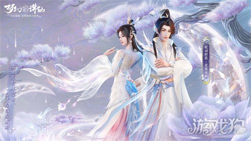 剑灵私服梦幻新诛仙X星落凝成糖联动内容浪漫升级