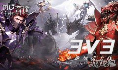 神兵奇迹特色3v3跨服玩希望olsf私服法上线 一波翻盘不在话下