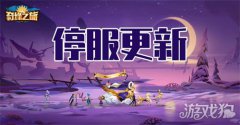  奇缘之旅4.1龙之谷宝贝sf2例行维护公告