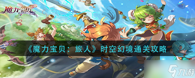 《希望olsf旅人》时空幻境通关攻略