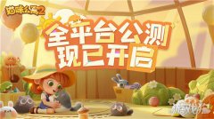 希望sf猫咪公寓2今日全平台公测 一起来云