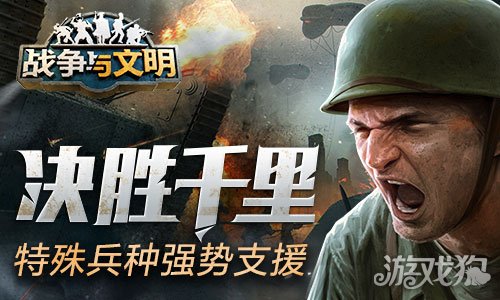 希望olsf私服战争与文明特殊兵种强势支援 决胜千里
