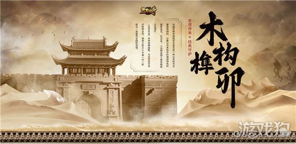 希望sf蓝月传奇携手非遗木构技艺 用榫卯还原经典龙城
