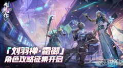 剑灵sf镇魂街天生为王刘羽禅角色攻略征集开启
