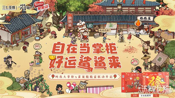 希望olsf私服叫我大掌柜X雀巢脆脆鲨联动开启 年货福利来袭