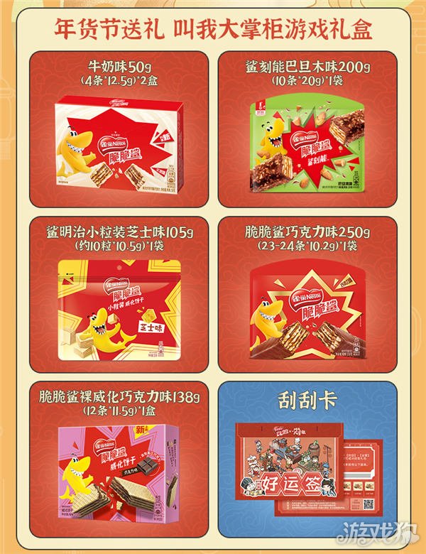 希望olsf私服叫我大掌柜X雀巢脆脆鲨联动开启 年货福利来袭