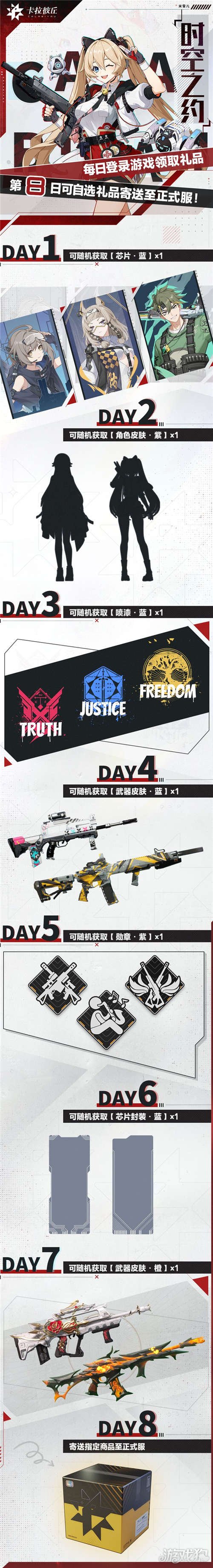 希望olsf私服卡拉彼丘测试有哪些奖励 时空之约活动介绍