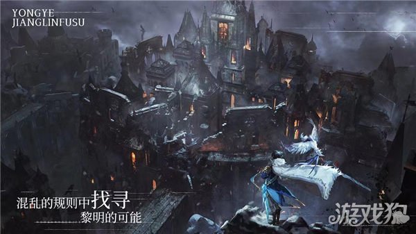 希望olsf私服永夜降临复苏正式开启预约 永夜世界观PV首曝