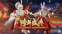 剑灵sf私服原始征途跨年直播盛典今晚开启 共迎新春神秘大奖免费送