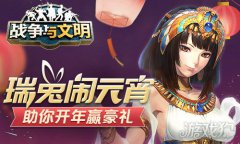 剑灵私服战争与文明助你开年赢豪礼 瑞兔