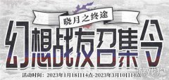 <strong>剑灵sf私服幻想战友召集令喊你回归FF14啦</strong>