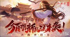 剑灵sf私服热血传奇怀旧版传奇11区今日携新玩法来袭