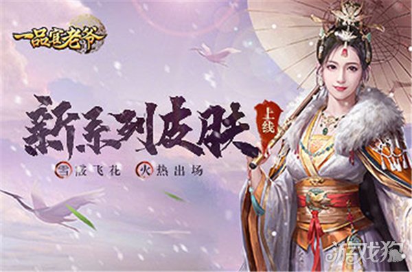 希望olsf私服一品官老爷新系列皮肤上线 雪霰飞花火热出场