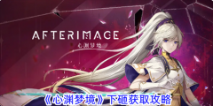 <b>剑灵私服：心渊梦境下砸如何解锁 下砸在哪里学习</b>